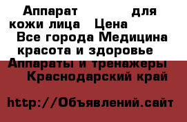 Аппарат «Twinrey» для кожи лица › Цена ­ 10 550 - Все города Медицина, красота и здоровье » Аппараты и тренажеры   . Краснодарский край